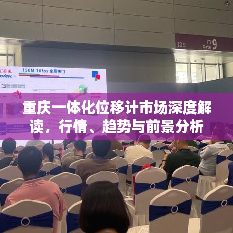 重慶一體化位移計(jì)市場(chǎng)深度解讀，行情、趨勢(shì)與前景分析