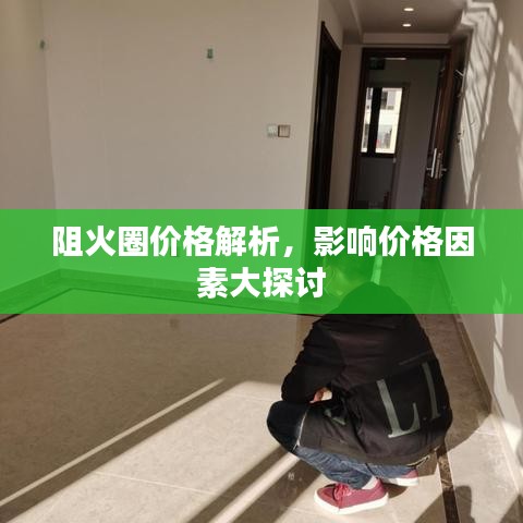阻火圈價(jià)格解析，影響價(jià)格因素大探討