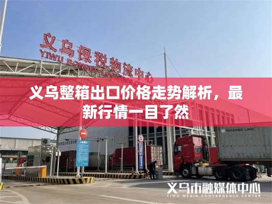 義烏整箱出口價(jià)格走勢(shì)解析，最新行情一目了然