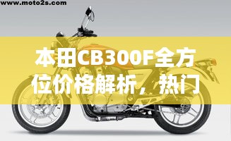 本田CB300F全方位價格解析，熱門摩托車購買攻略