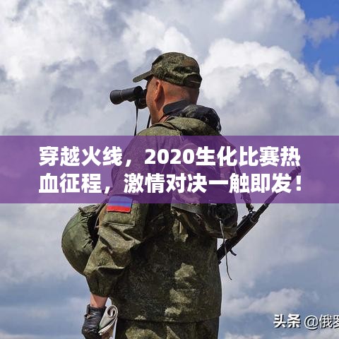 穿越火線，2020生化比賽熱血征程，激情對決一觸即發(fā)！