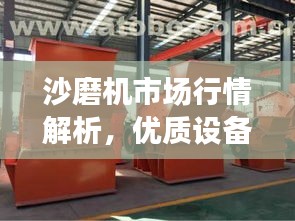 沙磨機(jī)市場(chǎng)行情解析，優(yōu)質(zhì)設(shè)備價(jià)格及選購(gòu)指南