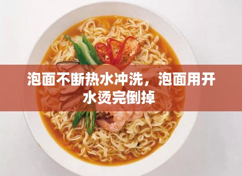 泡面不斷熱水沖洗，泡面用開水燙完倒掉 