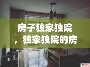 房子獨(dú)家獨(dú)院，獨(dú)家獨(dú)院的房子裝修效果圖 