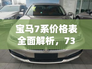 寶馬7系價格表全面解析，730車型細(xì)節(jié)揭秘