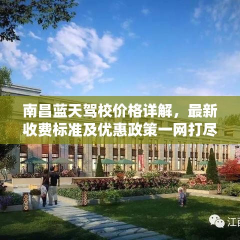 南昌藍天駕校價格詳解，最新收費標準及優(yōu)惠政策一網(wǎng)打盡