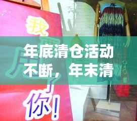 年底清倉(cāng)活動(dòng)不斷，年末清倉(cāng)的廣告語(yǔ) 