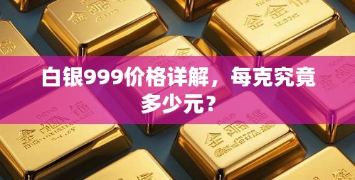 白銀999價(jià)格詳解，每克究竟多少元？
