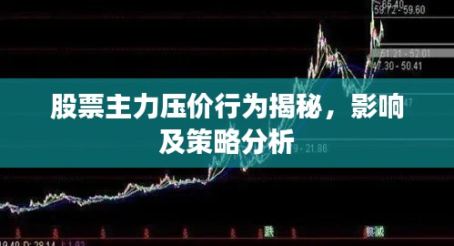 股票主力壓價(jià)行為揭秘，影響及策略分析