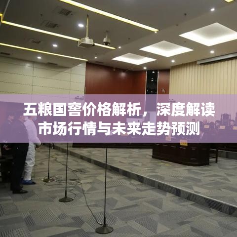 五糧國窖價格解析，深度解讀市場行情與未來走勢預測