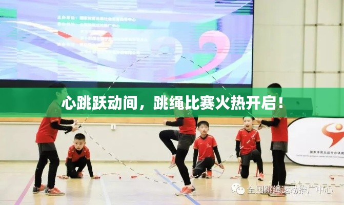 心跳躍動間，跳繩比賽火熱開啟！