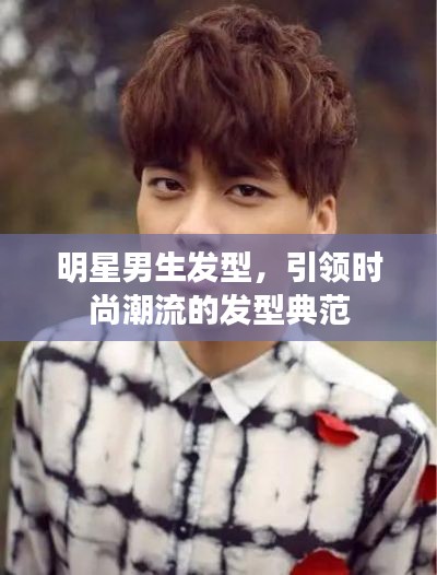 明星男生發(fā)型，引領時尚潮流的發(fā)型典范