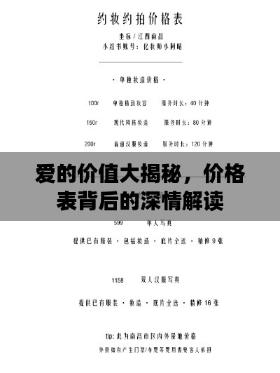 愛的價(jià)值大揭秘，價(jià)格表背后的深情解讀