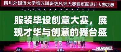 服裝畢設創(chuàng)意大賽，展現(xiàn)才華與創(chuàng)意的舞臺盛宴