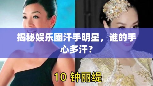 揭秘娛樂(lè)圈汗手明星，誰(shuí)的手心多汗？