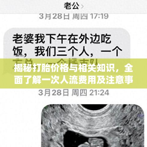 揭秘打胎價(jià)格與相關(guān)知識(shí)，全面了解一次人流費(fèi)用及注意事項(xiàng)