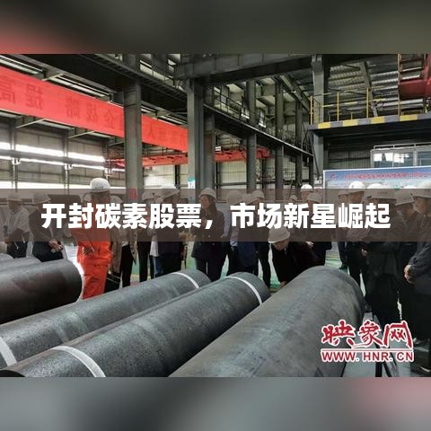 開封碳素股票，市場新星崛起