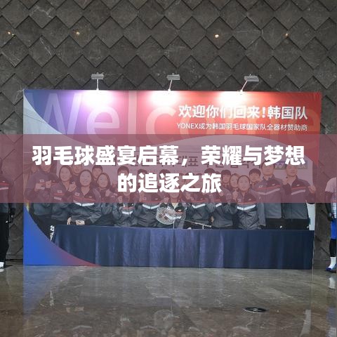 羽毛球盛宴啟幕，榮耀與夢想的追逐之旅