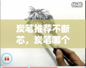 炭筆推薦不斷芯，炭筆哪個(gè)牌子好用雜質(zhì)很少 