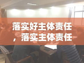 落實好主體責(zé)任，落實主體責(zé)任20條 