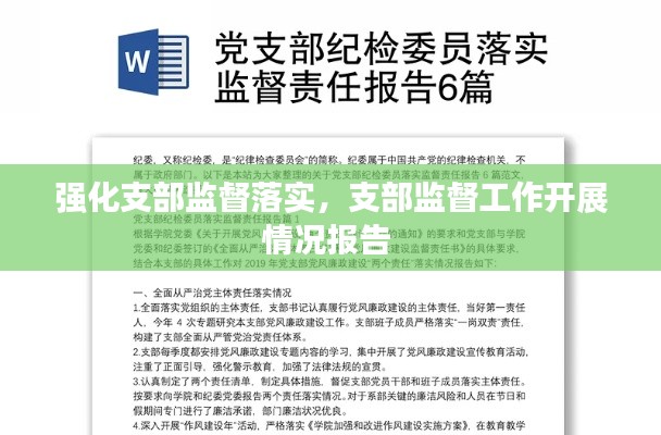 強(qiáng)化支部監(jiān)督落實(shí)，支部監(jiān)督工作開(kāi)展情況報(bào)告 