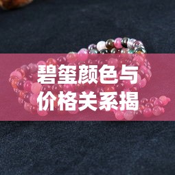 碧璽顏色與價格關(guān)系揭秘，揭秘不同顏色碧璽的市場價值！