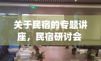 關(guān)于民宿的專題講座，民宿研討會(huì) 