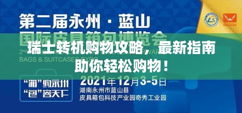 瑞士轉(zhuǎn)機(jī)購(gòu)物攻略，最新指南助你輕松購(gòu)物！