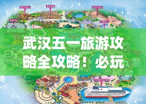 武漢五一旅游攻略全攻略！必玩景點(diǎn)一網(wǎng)打盡！