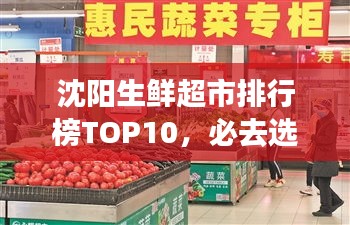 沈陽生鮮超市排行榜TOP10，必去選購的十大超市！