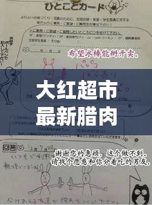 大紅超市最新臘肉價格一覽表與購買攻略，選購須知全解析