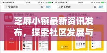 芝麻小鎮(zhèn)最新資訊發(fā)布，探索社區(qū)發(fā)展與今日頭條的完美結(jié)合！