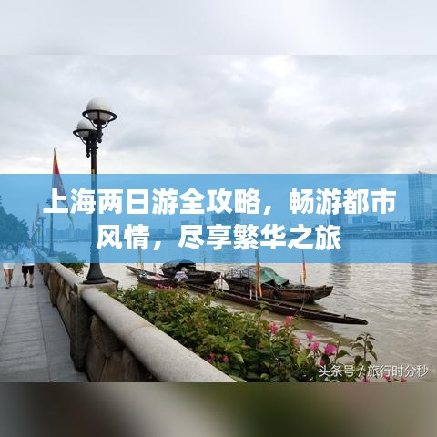 上海兩日游全攻略，暢游都市風(fēng)情，盡享繁華之旅