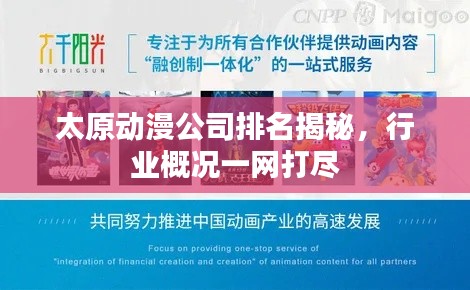 太原動漫公司排名揭秘，行業(yè)概況一網(wǎng)打盡