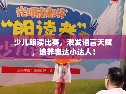少兒朗讀比賽，激發(fā)語(yǔ)言天賦，培養(yǎng)表達(dá)小達(dá)人！