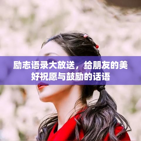 勵(lì)志語錄大放送，給朋友的美好祝愿與鼓勵(lì)的話語