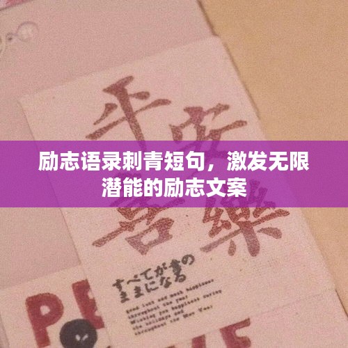 勵志語錄刺青短句，激發(fā)無限潛能的勵志文案