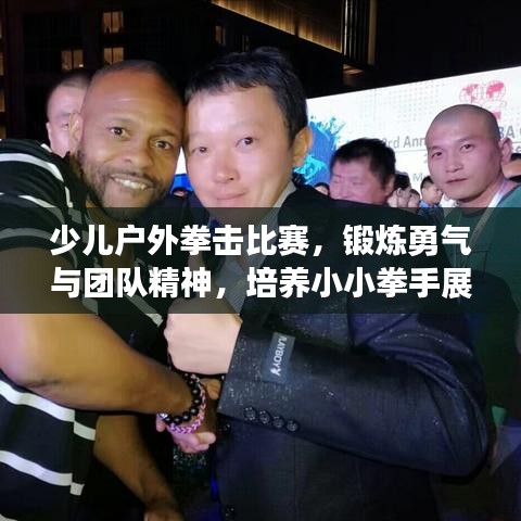 少兒戶(hù)外拳擊比賽，鍛煉勇氣與團(tuán)隊(duì)精神，培養(yǎng)小小拳手展英姿