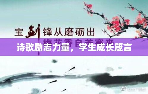 詩歌勵志力量，學生成長箴言