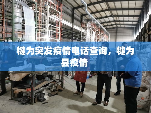 犍為突發(fā)疫情電話查詢，犍為縣疫情 