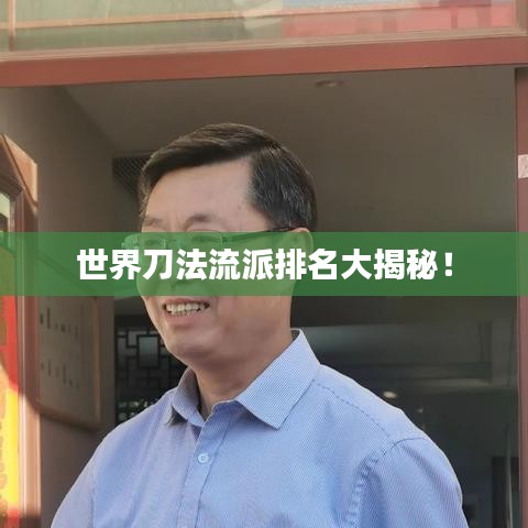 世界刀法流派排名大揭秘！