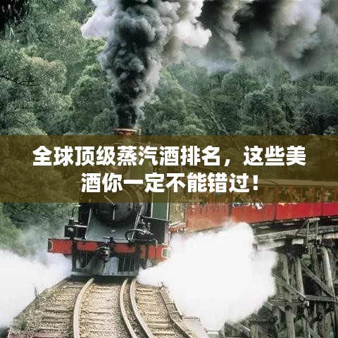 全球頂級蒸汽酒排名，這些美酒你一定不能錯過！