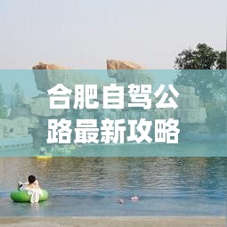 合肥自駕公路最新攻略圖，探索城市，自駕暢游之旅