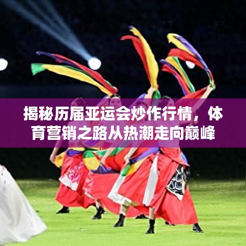 揭秘歷屆亞運(yùn)會(huì)炒作行情，體育營銷之路從熱潮走向巔峰