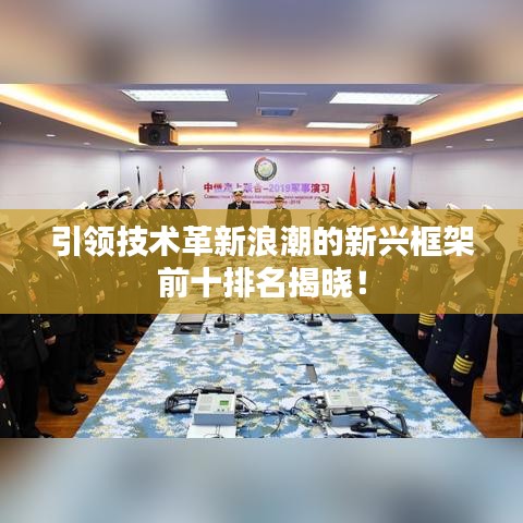 引領(lǐng)技術(shù)革新浪潮的新興框架前十排名揭曉！