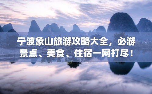 寧波象山旅游攻略大全，必游景點(diǎn)、美食、住宿一網(wǎng)打盡！
