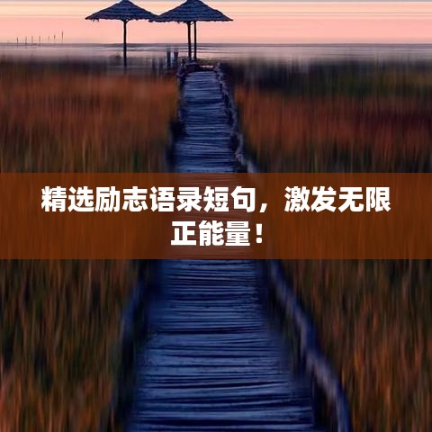 精選勵志語錄短句，激發(fā)無限正能量！