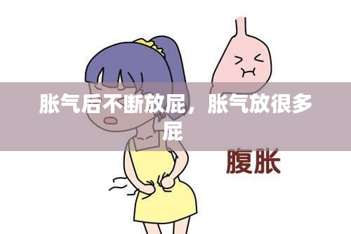 脹氣后不斷放屁，脹氣放很多屁 