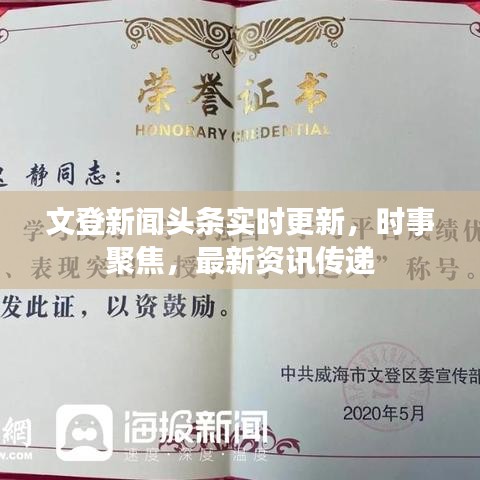 文登新聞?lì)^條實(shí)時(shí)更新，時(shí)事聚焦，最新資訊傳遞
