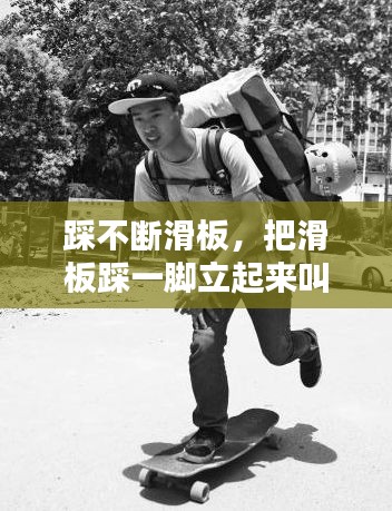 踩不斷滑板，把滑板踩一腳立起來叫什么動作 